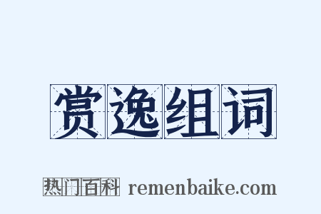 赏逸组词是什么意思的图片